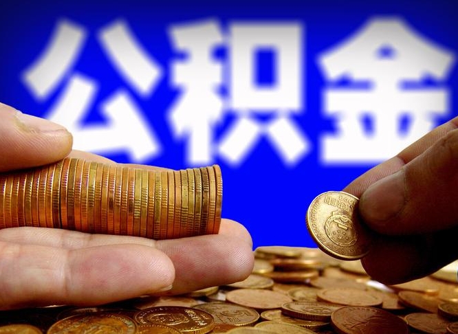 公积金为啥自己不能交了-浮梁公积金代办服务